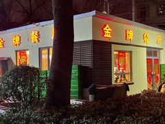 -金牌餐厅·天津菜·八珍豆腐·老爆三(瓷房子店)