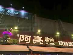 -阿亮烤翅(创始店)