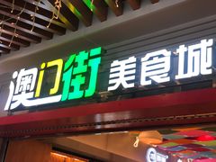 门面-澳门街美食城(世界城光谷步行街店)