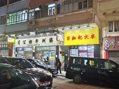 -麦文记面家(佐敦店)