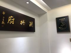 -潮林府私房菜