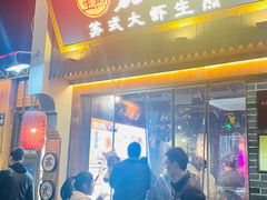 -鑫震源·苏式大虾生煎(山塘街店)