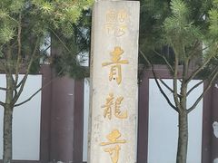 -西安青龙寺遗址景区