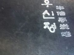 android_upload_pic-牛信亭韩国料理·炭火烤肉(紫藤路店)