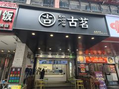 门面-古茗(渝北重庆会馆店)
