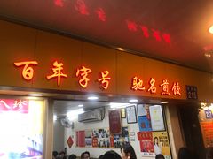门面-八珍·广式煎饺·广州老字号(北京路总店)