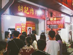 -胡仁根胡记炸炸炸