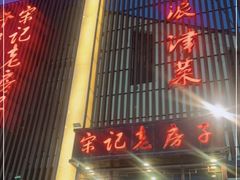 -津菜宋记老房子(鼓楼店)