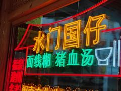 门面-国仔面线糊(水门国仔总店)