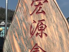-宏源鑫海鲜餐厅·海景婚宴厅(石老人店)