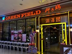 -润泽园椰子鸡(汇一城店)