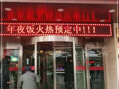 门面-国人川菜(李家村建东街店)