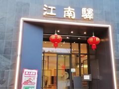 -江南驿·二十余年创意杭帮味(良渚玉鸟集店)