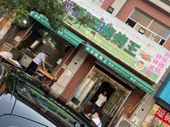 门面-新疆和田烧烤王(凤凰路店)
