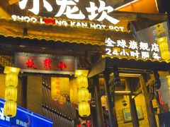 -小龙坎火锅(全球总店)