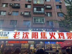 -周记老沈阳焦火鸡架
