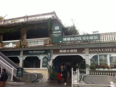 -娜娜度假小旅馆