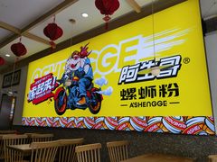 -阿生哥螺蛳粉(永安街店)