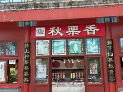 -秋栗香(地安门店)