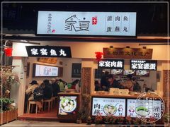 门面-家宴·灌蛋·沙茶面(曾厝垵店)