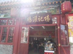 -杨记灌肠(食品街店)