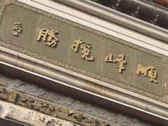 -顺峰山公园