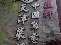 -卫鼎轩·家宴(水上公园店)