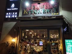 门面-Kitchen·Y洋厨房西餐厅(王府壹号店)