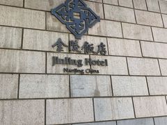 -南京金陵饭店
