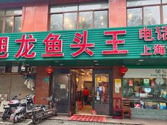 门面-旭龙鱼头王(航华店)