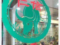 -仁信老铺(华盖路店)