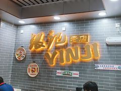 -银记肠粉(文昌北路店)