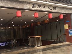 -星隆国际·芜湖小吃街