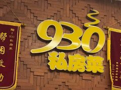 -930私房菜(欧阳路店)