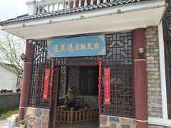 -石塘人家