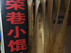 -荣巷小馄饨(荣巷店)