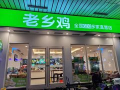 门面-老乡鸡(寿县君子大道店)