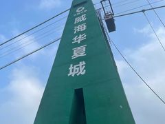 -威海华夏城景区