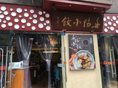 门面-春阳水饺(香槟广场店)