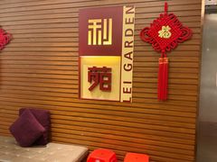 -利苑酒家(合景国际金融广场店)