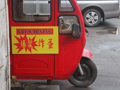 -小红车炸蛋葱油饼