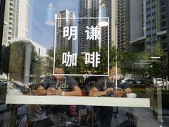 门面-明谦·Coffee&Cocktail Bar(美您公园店)