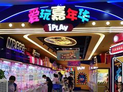 -爱玩嘉年华(江北一店)