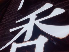 -阿香米线(大悦城店)