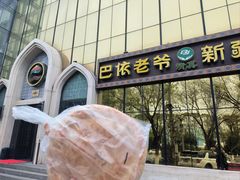-巴依老爷新疆美食(昌平店)