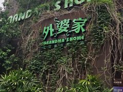 -外婆家(杭州马塍店)