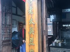 -茅老太臭豆腐