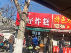 门面-厚富香面食店王好炸糕(延安路店)