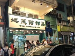 -地茂馆甜品