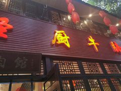 门面-圣厨牛腩(青春岛社区玉寿苑店)